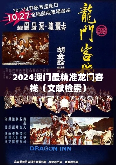 2024澳门最精准龙门客栈（文献检索）