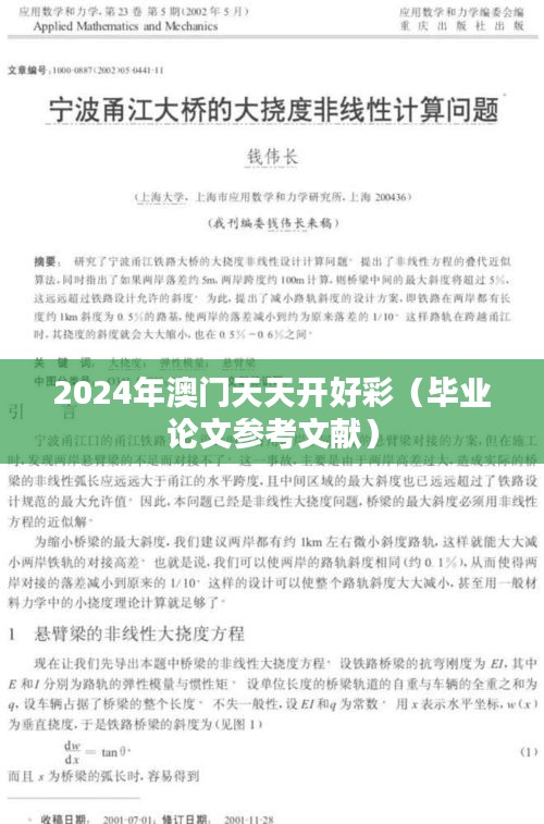 2024年澳门天天开好彩（毕业论文参考文献）
