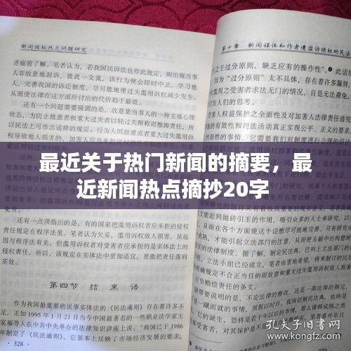 最近关于热门新闻的摘要，最近新闻热点摘抄20字 