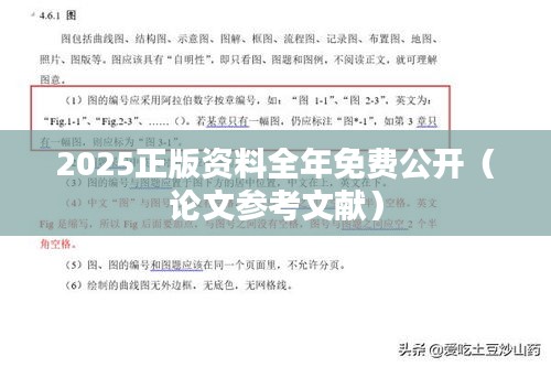 2025正版资料全年免费公开（论文参考文献）