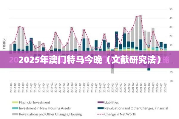 2025年澳门特马今晚（文献研究法）