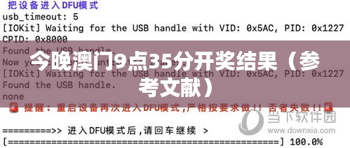 今晚澳门9点35分开奖结果（参考文献）