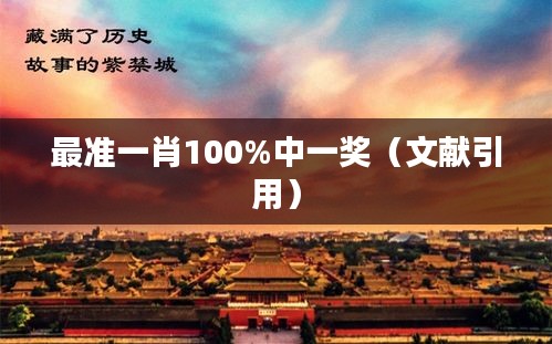 最准一肖100%中一奖（文献引用）