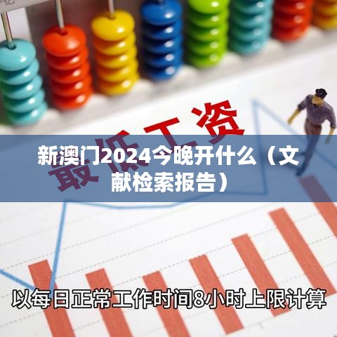 新澳门2024今晚开什么（文献检索报告）