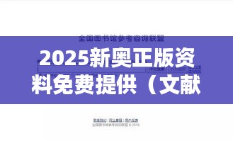 2025新奥正版资料免费提供（文献期刊网）