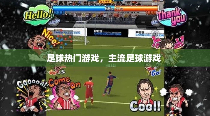 足球热门游戏，主流足球游戏 