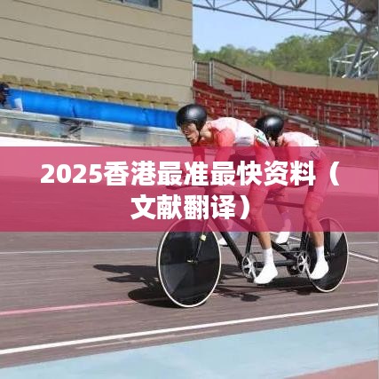 2025香港最准最快资料（文献翻译）
