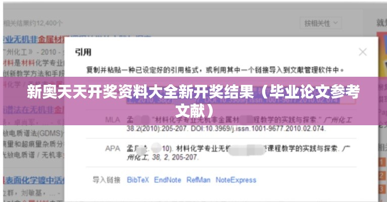 新奥天天开奖资料大全新开奖结果（毕业论文参考文献）