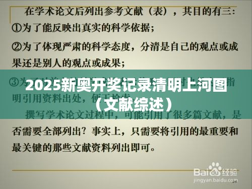 2025新奥开奖记录清明上河图（文献综述）
