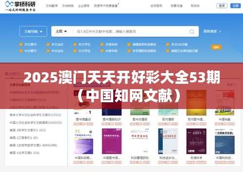 2025澳门天天开好彩大全53期（中国知网文献）