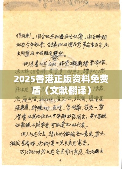 2025香港正版资料免费盾（文献翻译）