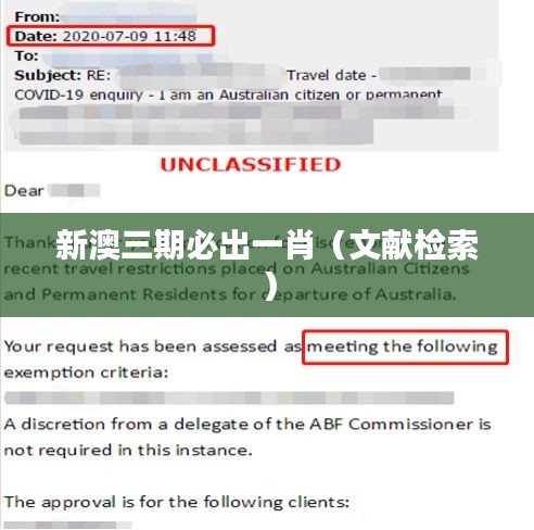新澳三期必出一肖（文献检索）