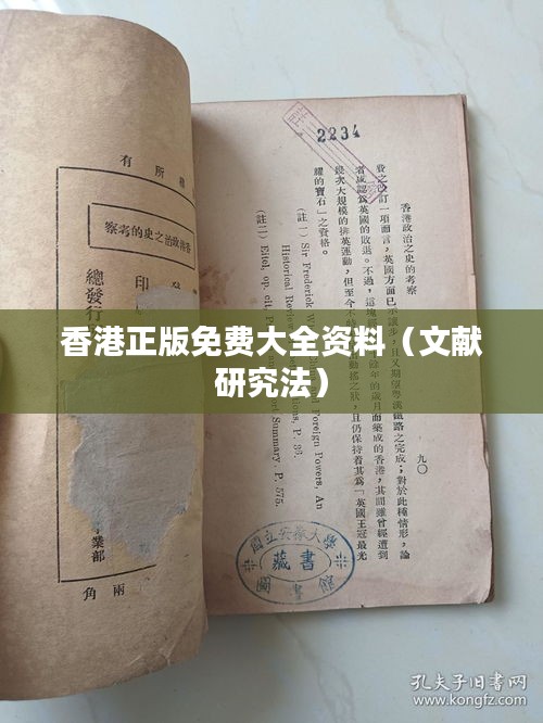 香港正版免费大全资料（文献研究法）