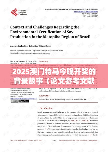 2025澳门特马今晚开奖的背景故事（论文参考文献）