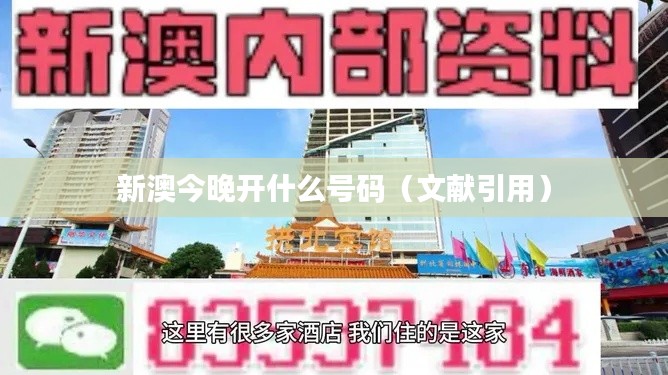 新澳今晚开什么号码（文献引用）