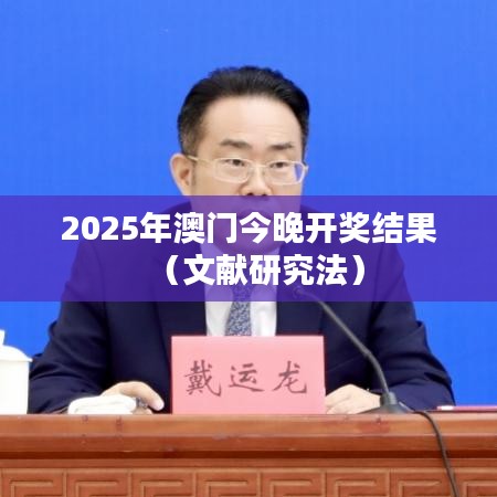 2025年澳门今晚开奖结果（文献研究法）