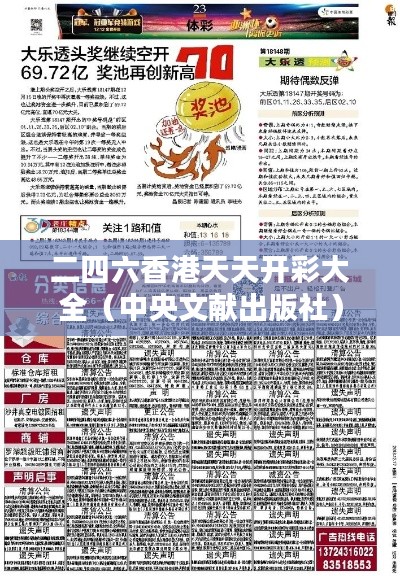 二四六香港天天开彩大全（中央文献出版社）