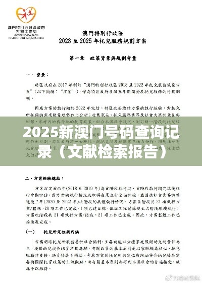 2025新澳门号码查询记录（文献检索报告）