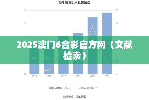 2025澳门6合彩官方网（文献检索）