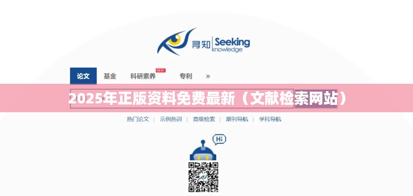 2025年正版资料免费最新（文献检索网站）