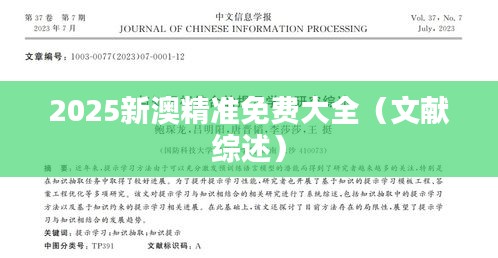 2025新澳精准免费大全（文献综述）