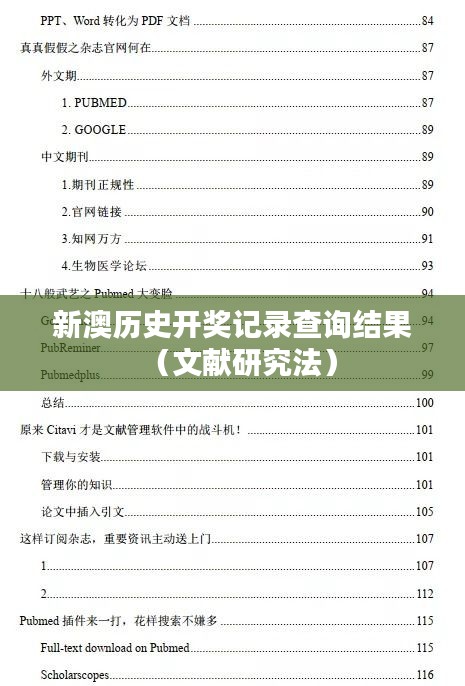新澳历史开奖记录查询结果（文献研究法）