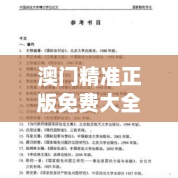 澳门精准正版免费大全（论文参考文献）