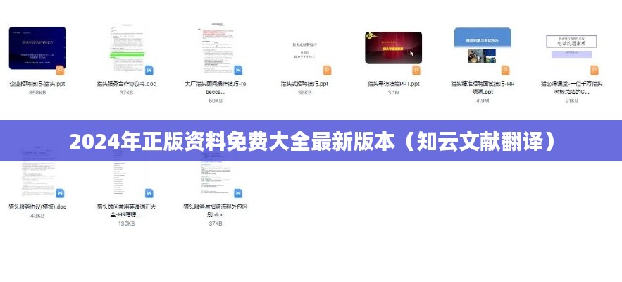 2024年正版资料免费大全最新版本（知云文献翻译）