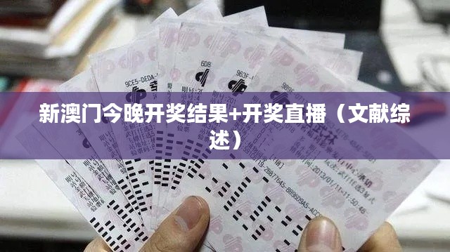 新澳门今晚开奖结果+开奖直播（文献综述）