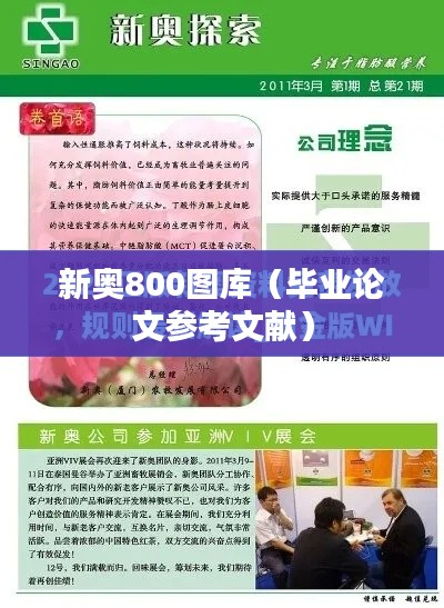 新奥800图库（毕业论文参考文献）