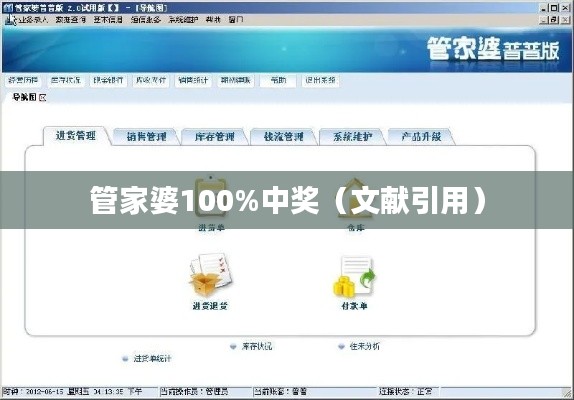 管家婆100%中奖（文献引用）
