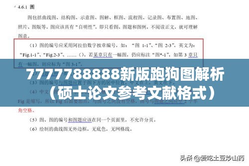 7777788888新版跑狗图解析（硕士论文参考文献格式）