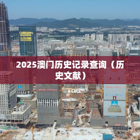 2025澳门历史记录查询（历史文献）