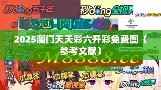 2025澳门天天彩六开彩免费图（参考文献）