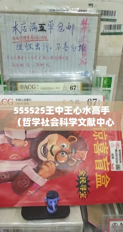 555525王中王心水高手（哲学社会科学文献中心）