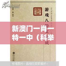 新澳门一肖一特一中（科举文献整理与研究）