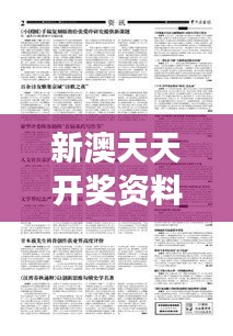 新澳天天开奖资料大全旅游团（历史文献）