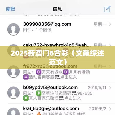 2025新澳门6合彩（文献综述范文）