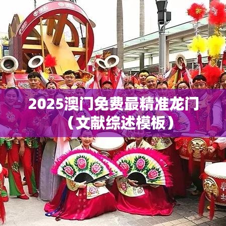 2025澳门免费最精准龙门（文献综述模板）
