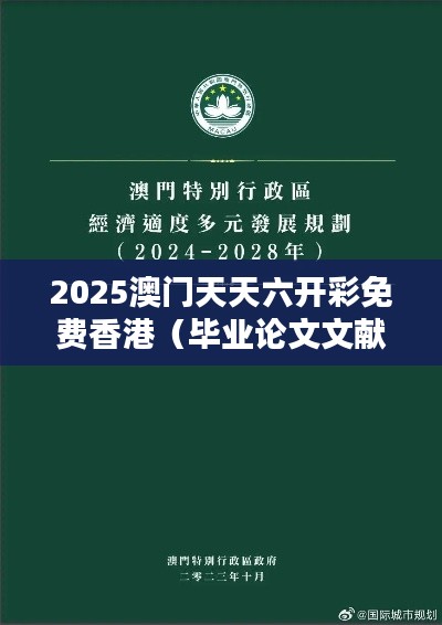 2025澳门天天六开彩免费香港（毕业论文文献综述）
