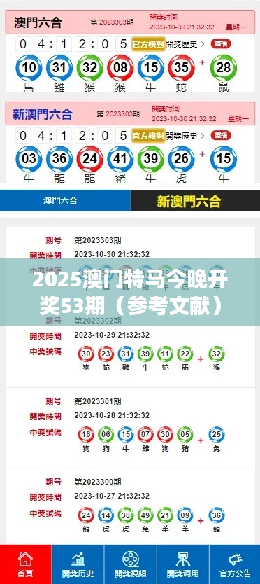 2025澳门特马今晚开奖53期（参考文献）