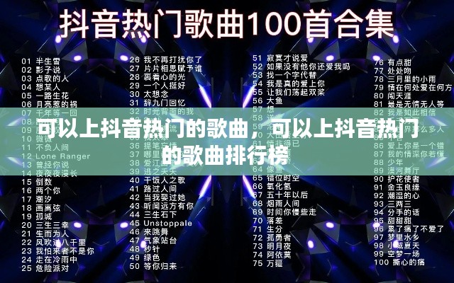 可以上抖音热门的歌曲，可以上抖音热门的歌曲排行榜 