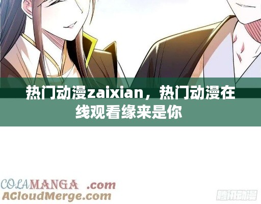 热门动漫zaixian，热门动漫在线观看缘来是你 