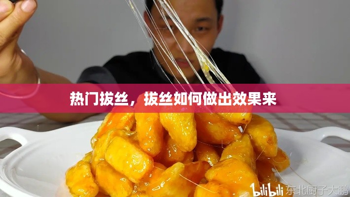 热门拔丝，拔丝如何做出效果来 