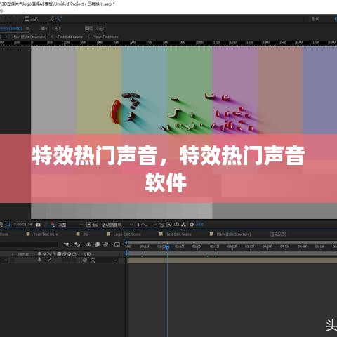 特效热门声音，特效热门声音软件 