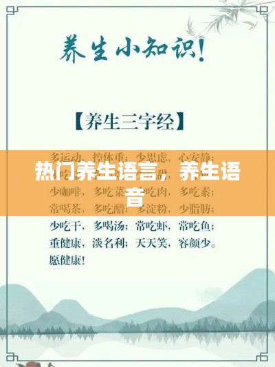 热门养生语言，养生语音 