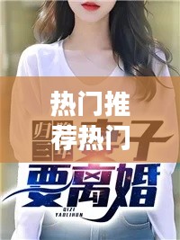 热门推荐热门小说，热门小说嬲 