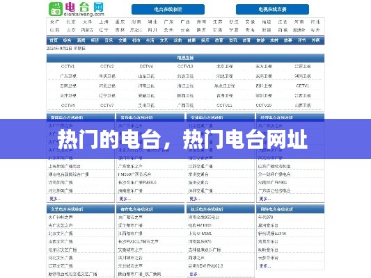 热门的电台，热门电台网址 