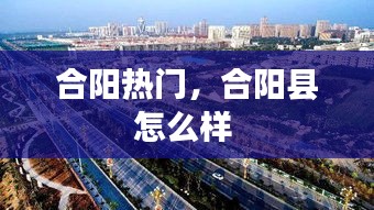 合阳热门，合阳县怎么样 