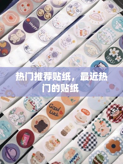 热门推荐贴纸，最近热门的贴纸 